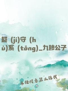 超級(jí)守護(hù)系統(tǒng)