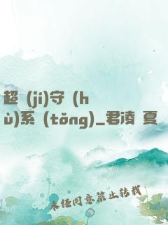超級(jí)守護(hù)系統(tǒng)