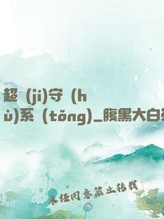 超級(jí)守護(hù)系統(tǒng)