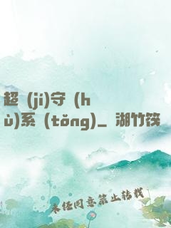 超級(jí)守護(hù)系統(tǒng)
