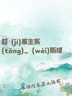 超級(jí)家主系統(tǒng)
