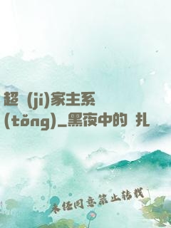 超級(jí)家主系統(tǒng)