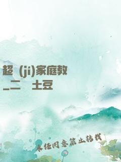 超級(jí)家庭教師