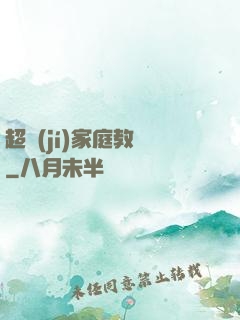 超級(jí)家庭教師