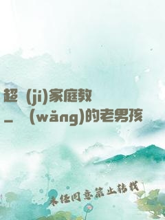 超級(jí)家庭教師