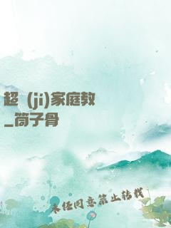 超級(jí)家庭教師
