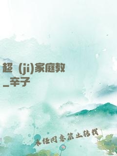 超級(jí)家庭教師