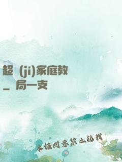 超級(jí)家庭教師