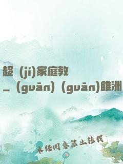 超級(jí)家庭教師