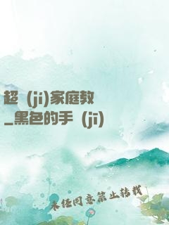 超級(jí)家庭教師