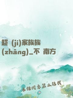 超級(jí)家族族長(zhǎng)