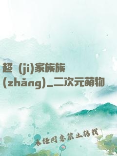 超級(jí)家族族長(zhǎng)
