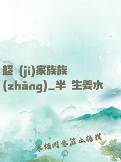 超級(jí)家族族長(zhǎng)