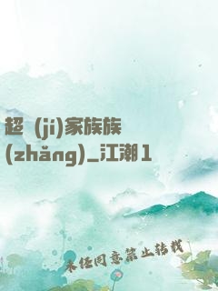 超級(jí)家族族長(zhǎng)