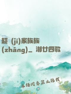 超級(jí)家族族長(zhǎng)