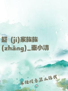 超級(jí)家族族長(zhǎng)