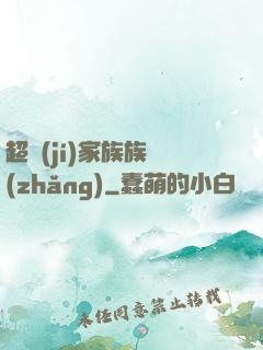 超級(jí)家族族長(zhǎng)