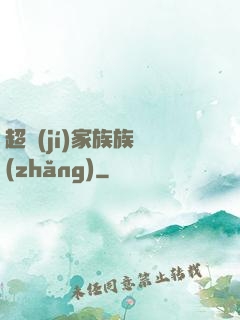 超級(jí)家族族長(zhǎng)