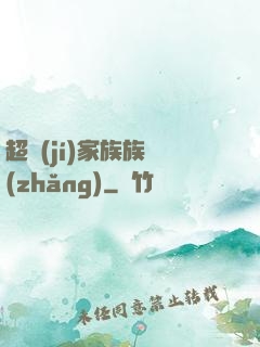 超級(jí)家族族長(zhǎng)