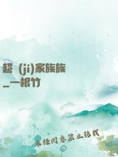 超級(jí)家族族長