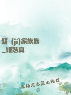 超級(jí)家族族長