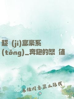 超級(jí)富豪系統(tǒng)