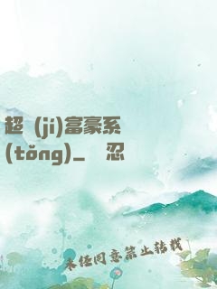 超級(jí)富豪系統(tǒng)