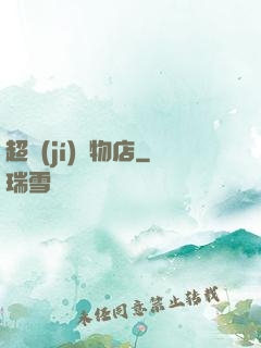 超級(jí)寵物店