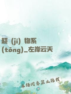 超級(jí)寵物系統(tǒng)