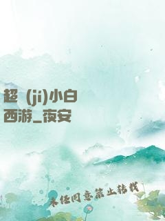 超級(jí)小白龍闖西游