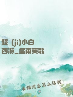 超級(jí)小白龍闖西游