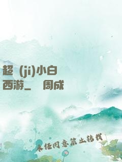 超級(jí)小白龍闖西游