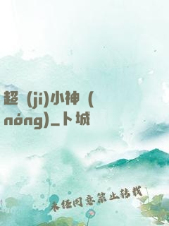 超級(jí)小神農(nóng)