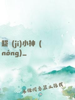 超級(jí)小神農(nóng)