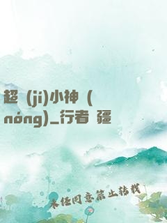 超級(jí)小神農(nóng)