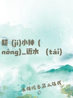 超級(jí)小神農(nóng)