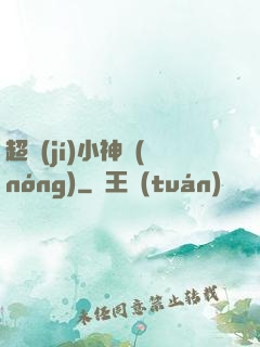 超級(jí)小神農(nóng)