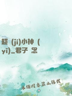 超級(jí)小神醫(yī)