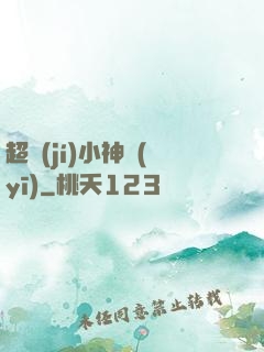 超級(jí)小神醫(yī)