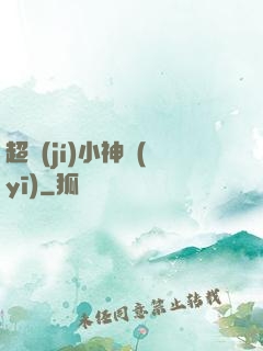 超級(jí)小神醫(yī)