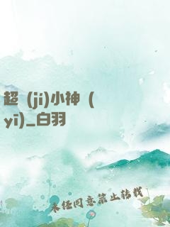 超級(jí)小神醫(yī)
