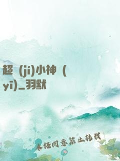 超級(jí)小神醫(yī)