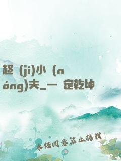 超級(jí)小農(nóng)夫