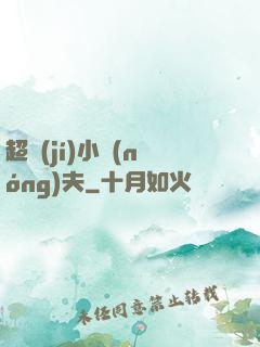 超級(jí)小農(nóng)夫