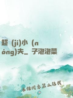 超級(jí)小農(nóng)夫