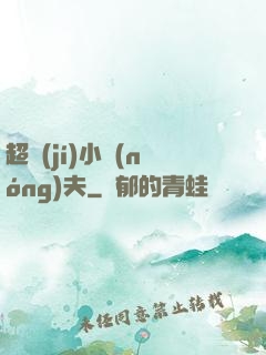 超級(jí)小農(nóng)夫