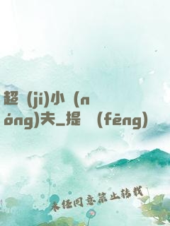 超級(jí)小農(nóng)夫