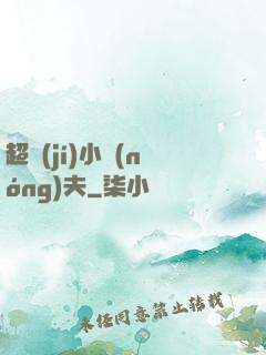 超級(jí)小農(nóng)夫