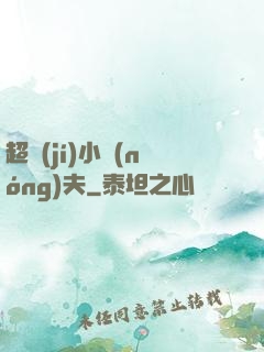 超級(jí)小農(nóng)夫