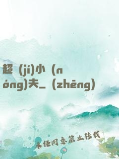 超級(jí)小農(nóng)夫